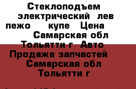 Стеклоподъем. электрический, лев пежо 406 купе › Цена ­ 20 000 - Самарская обл., Тольятти г. Авто » Продажа запчастей   . Самарская обл.,Тольятти г.